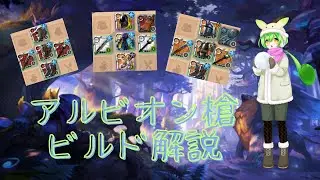 【アルビオンオンライン/ゆっくり実況】　ソロミスト　槍ビルド解説