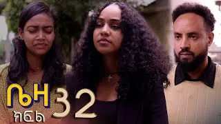 ቤዛ   ( ክፍል 32)