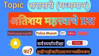    सरासरी (Average) गणित प्रश्न | Most Important Average Questions | Math for Competitive Exams   