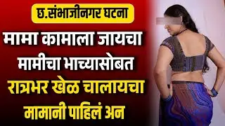 मामी कामाला जायचा अन मामीचा भाच्यासोबत रात्रभर खेळ चालू होयचा मामानी पाहिलं अन Suspens New Story