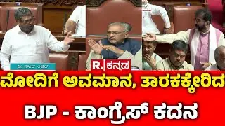 Nasir Ahmad Vs Chalavadi Narayanaswamy : ಮೋದಿಗೆ ಅವಮಾನ, ತಾರಕಕ್ಕೇರಿದ BJP ಕಾಂಗ್ರೆಸ್ ಕದನ | Session