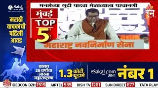 TOP 5 | शिवाजी पार्कवर राज ठाकरेंची तोफ धडाडणार | MNS Gudhipadva Melava