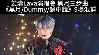 姜濤Lava演唱會《黑月/Dummy/鏡中鏡》9場混剪