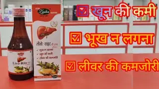 ☑️#Livo Rite DS Syrup#यह खून की कमी है भूख न लगना या लीवर कमजोर है तो इसका इस्तेमाल कर सकते हैं ☑️