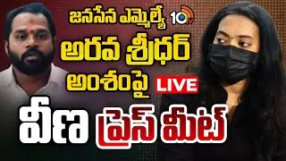 LIVE : Veena Pressmeet| జనసేన ఎమ్మెల్యే అరవ శ్రీధర్ అంశంపై వీణ ప్రెస్ మీట్ |  MLA Arava Sridhar