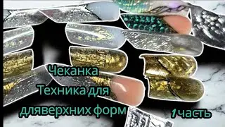 Чеканка в верхних формах  1часть
