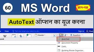 Auto Text in MS Word| MS Word Auto Text Feature| Insert most usable sentences quickly in MS Word-60
