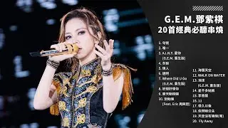 G.E.M. 鄧紫棋 20 首經典金曲串燒｜Best Hits｜1 小時完整播放