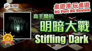 The Stifling Dark 幽暗殺機 (Sophisticated Cerberus Games, LLC)︱桌遊港 玩桌遊BG Port Review(445)︱高手間的明暗大戰