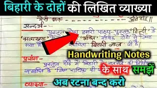 बिहारी लाल के दोहों की लिखित व्याख्या,।bihari lal ke doho ki vyakhya/Bhakti ke dohe class 10th 