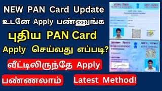 Подать заявку на получение новой карты PAN онлайн на тамильском языке @thanthitv