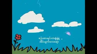 Bo Kate Ft. Blist - စိတ်ပျော်ရာဝယ်(Sate Pyaw Yar Wal) (Official Lyrics Video)#bokate #စိတ်ပျော်ရာဝယ်