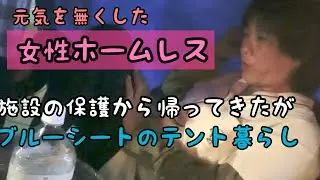 【女性ホームレス】part6 施設の保護から帰ってきた慎子さんにインタビューをしたのですが、、