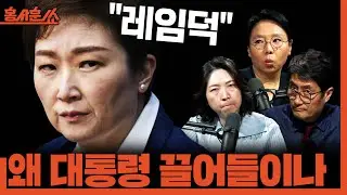 [홍사훈쑈] 당내 계파 해결책 ‘1인 1표제’ㅣ노영희X장윤미ㅣ2026년 2월 4일 수요일