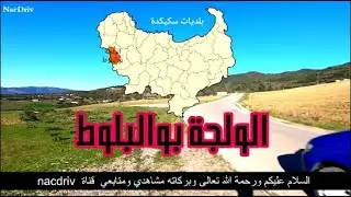 الولجة بوالبلوط  Ouldja Boulballout Skikda