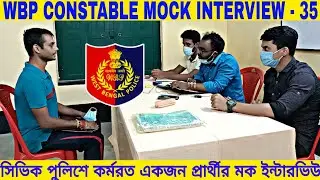 wbp mock interview -35 || wbp constable & lady constable MOCK INTERVIEW 2022 || by abhijit sir ||