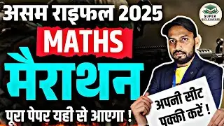 असम राइफल 2025 MATHS मैराथन | पूरा पेपर यही से आएगा | Assam Rifles Maths Marathon 2025