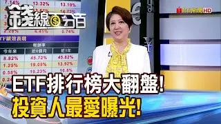 《ETF排行榜大翻盤! 投資人最愛曝光!》【錢線百分百】20260116-3│非凡財經新聞│