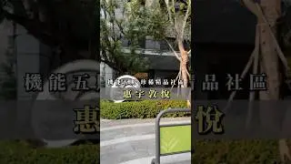 機能五期-惠宇小品靜心宅