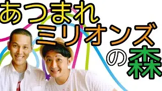 【あつまれミリオンズの森】ミリオンズ&times;プラッチック一丁&times;グラッチェこんちゃん