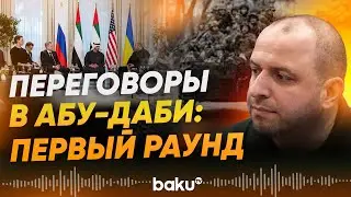 Завершён первый раунд трёхсторонних переговоров в Абу-Даби - Baku TV | RU