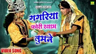 गगरिया फोरी श्याम तुमने || Lata Shastri Super Hit Bhajan - Verma Cassettes