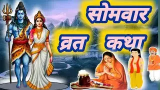 सोमवार व्रत कथा /Somwar vrat katha #bhaktiprabhuki #harshitabindal999 