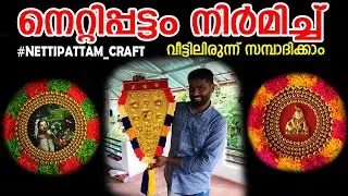 നെറ്റിപ്പട്ടം നിർമിച്ച് വീട്ടിലിരുന്ന് സമ്പാദിക്കാം #nettippattam_craft #Elephant_Caparison