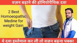 वज़न बढ़ाने की होम्योपैथिक दवा Weight Gain Medicine Low weight Treatment 