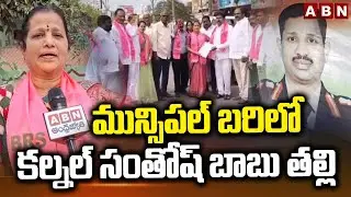 మున్సిపల్​ బరిలో కల్నల్ సంతోష్ బాబు తల్లి | Colonel Santosh Babu Mother Nomination in Suryapet | ABN