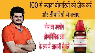 नीम का उपयोग Homeopathic Medicine के रूप में आसानी से कैसे करें ? Azadirachta Indica Q | How to use