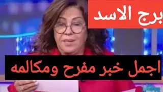 برج الاسد اليوم 📿 رجوع الشريك استقرار نفسي عوض حلو اوي كشف حقيقة ومكالمه صلح نصره واهتم على خير 