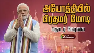 🔴LIVE : அயோத்தியில் பிரதமர் மோடி.. தொடர் நேரலை | Narendra Modi | Ayodhya Ram Temple