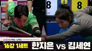 한지은vs김세연 16강 1세트[크라운해태 PBA챔피언십 2025]