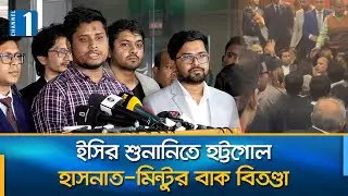 কুমিল্লা–৪ আসনে বিএনপির প্রার্থীর মনোনয়ন বাতিল, বহাল হাসনাতের | EC | Channel One News