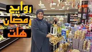 واخيراا بعد غياب🎉روايح رمضان هلت 🌙مشترياتي لبيتي 💝💥💥