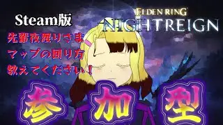 【ELDENRING NIGHTREIGN/参加型】夜の王たちをわからせたい【steam/#バ美肉】