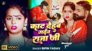 #Video Song - काट देहब गर्दन राजा जी - #Bipin Yadav - Kat Dehab Gardan Raja Ji - New Song 2026