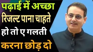 पढ़ाई में अच्छा रिजल्ट पाना चाहते हो तो ए गलती करना छोड़ दो //Vikas Divyakirti best Hindi motivation