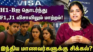 Visa Update | Trump நிர்வாகம் மாணவர்களுக்கு கொடுத்த Shock!!