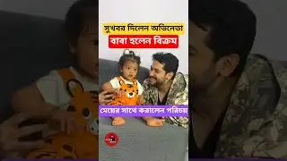 সুখবর! বাবা হলেন বিক্রম, মেয়ের সাথে পরিচয় করালেন Vikram Chatterjee becomes father Ashlesa #Shorts