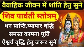 शिव पार्वती स्तोत्रम्||Shiv Parvati Stotram