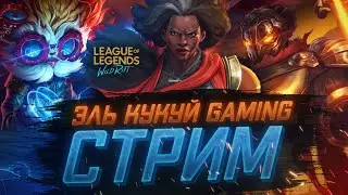 Эль Кукуйные будни League of Legends wild rift стрим