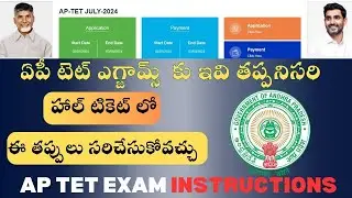 AP TET 2024 || ap tet Exam Imp Instructions || ap tet online application correction solution 2024