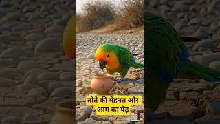 Parrot & Mango Tree 🌱 | Emotional Story #cartoon #moralstory #kidsstory #shorts