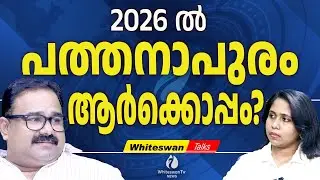K B Ganeshkumar  ന് വിജയം എളുപ്പമല്ല | Jyothikumar Chamakkala, Pathanapuram | UDF |WHITESWAN TV NEWS