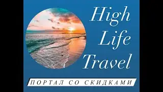 HIGH LIFE TRAVEL - портал со скидками! Путешествую по миру и мне за это платят !