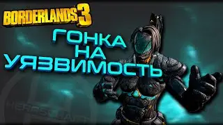 Невероятно быстрый фарм легендарок в новом режиме &laquo;Arms Race&raquo; / Borderlands 3