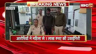 Bilaspur Crime News: उठाईगिरी करने वाले दो आरोपी गिरफ्तार | गिरफ्तार आरोपियों में 1 नाबालिग भी शामिल