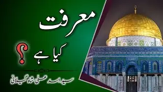 Marifat Kya Hai? | FML Academy #Islam